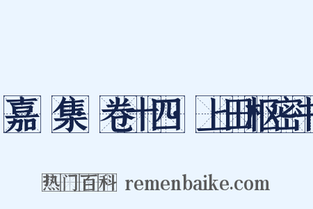 嘉祐集·卷十四·上田枢密书是什么意思的图片